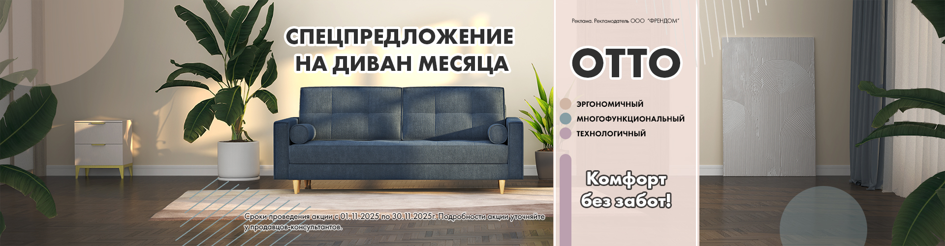 Диван месяца ОТТО  Диван месяца ОТТО